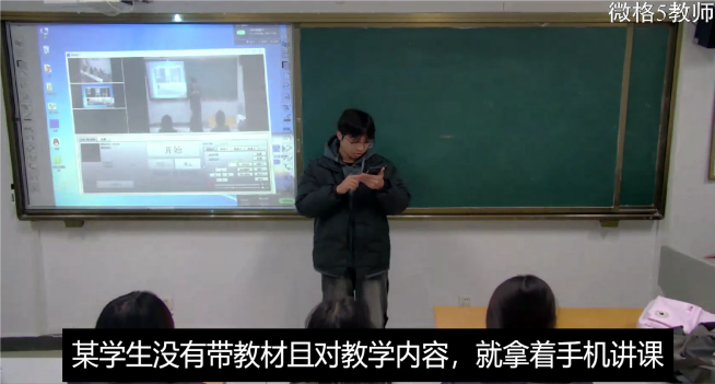外23.1班某学生没带教材，拿着手机试讲